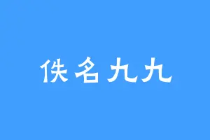佚名九九