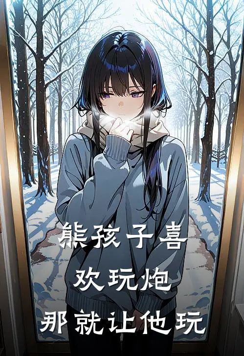 熊孩子喜欢玩炮，那就让他玩