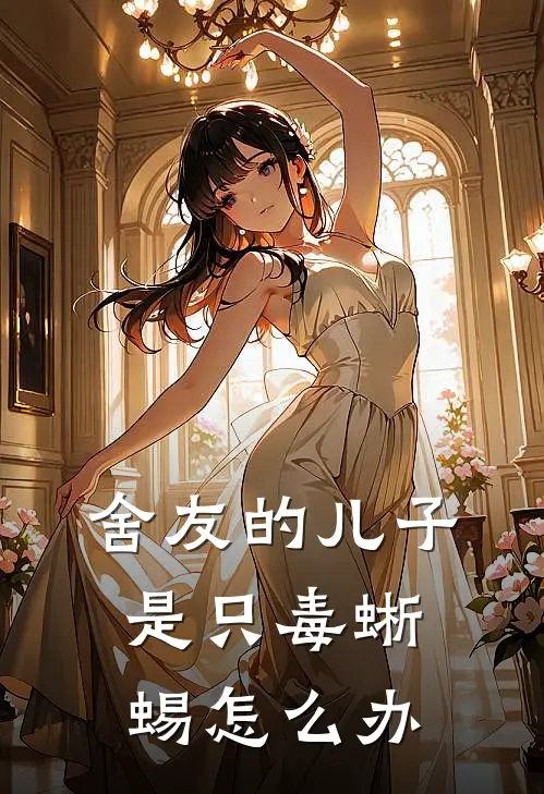 舍友的儿子是只毒蜥蜴怎么办