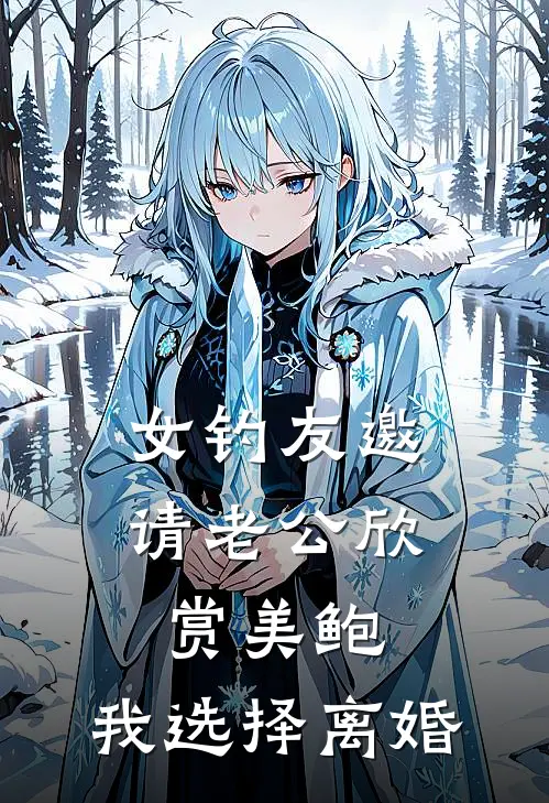 女钓友邀请老公欣赏美鲍，我选择离婚