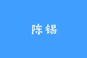 陈锡