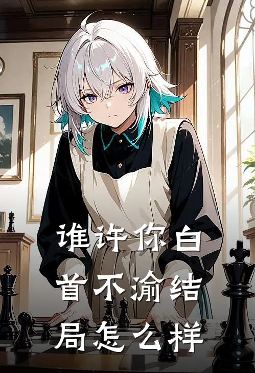 谁许你白首不渝结局怎么样