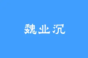 魏业沉