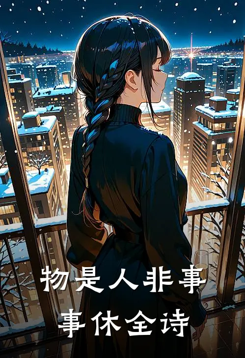 物是人非事事休全诗