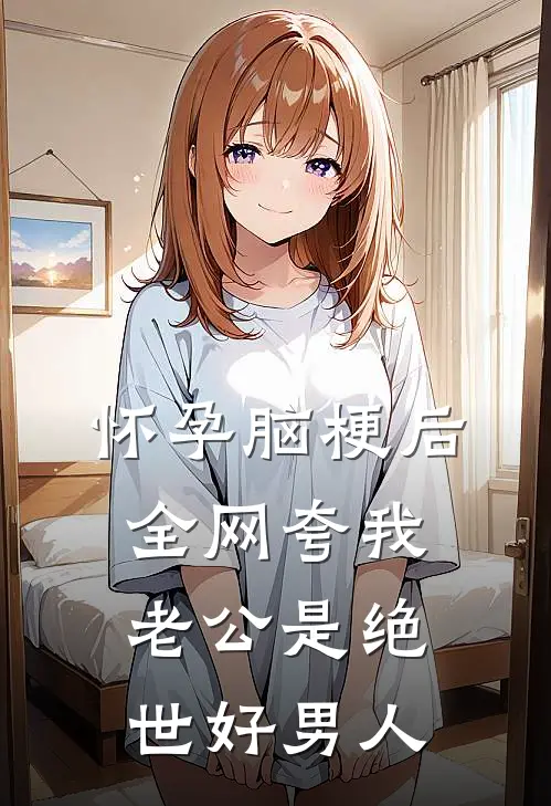 怀孕脑梗后，全网夸我老公是绝世好男人