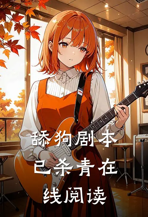 舔狗剧本已杀青在线阅读