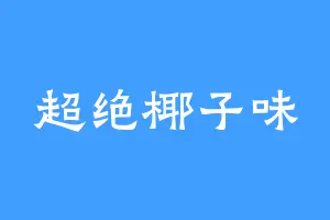 超绝椰子味