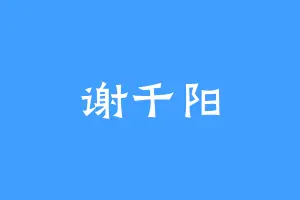 谢千阳