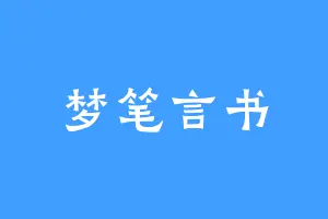 梦笔言书