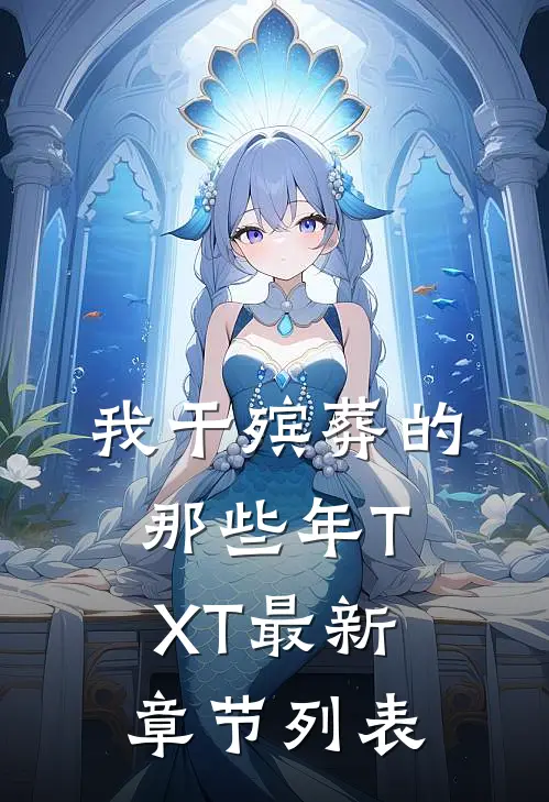 我干殡葬的那些年TXT最新章节列表