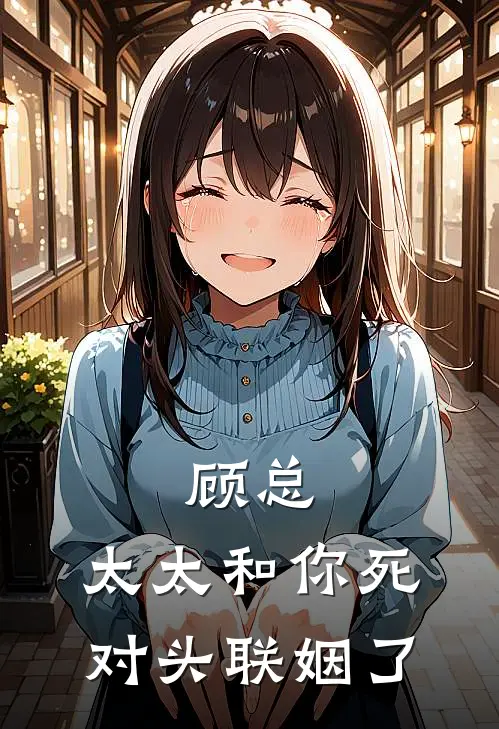 顾总，太太和你死对头联姻了
