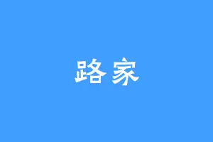 路家