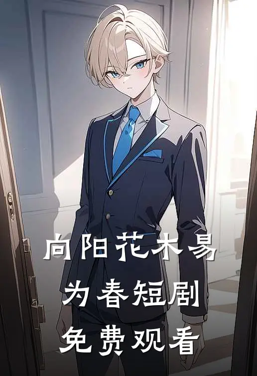 向阳花木易为春短剧免费观看