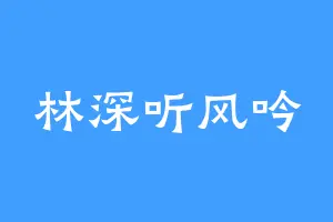 林深听风吟