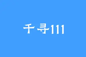 千寻111