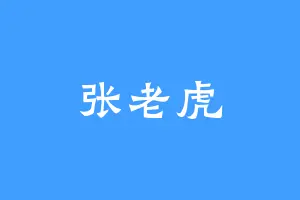 张老虎
