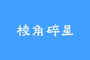 棱角碎星
