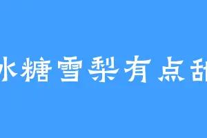 冰糖雪梨有点甜