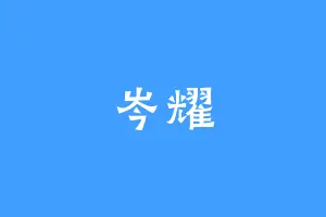 岑耀