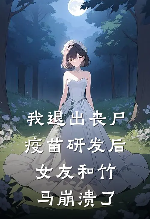 我退出丧尸疫苗研发后，女友和竹马崩溃了