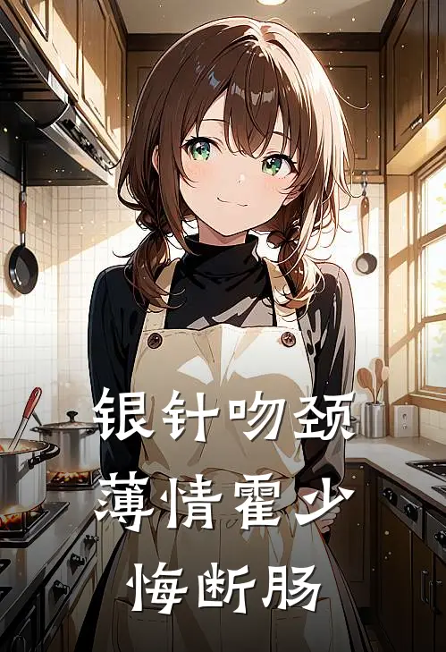 银针吻颈：薄情霍少悔断肠