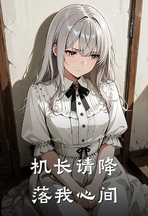 机长请降落我心间