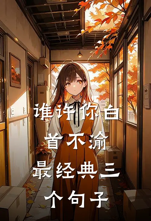 谁许你白首不渝,最经典三个句子