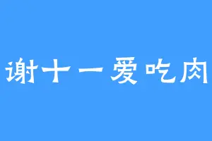 谢十一爱吃肉