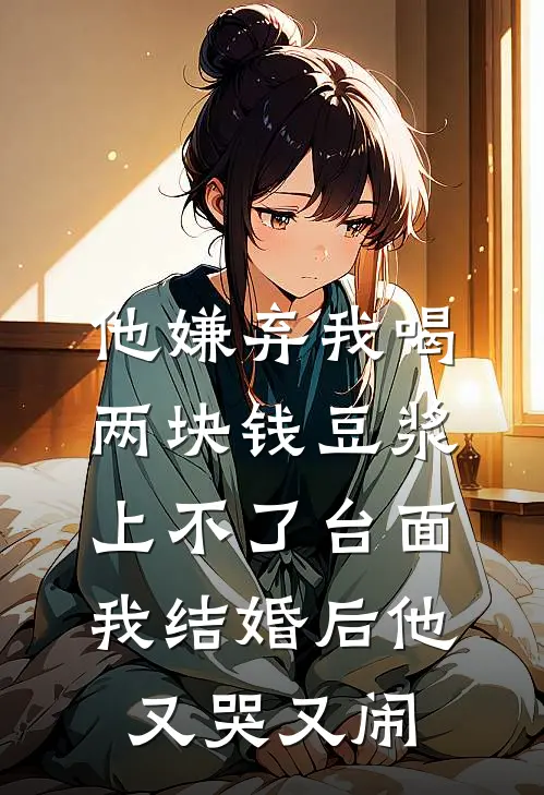 他嫌弃我喝两块钱豆浆上不了台面，我结婚后他又哭又闹