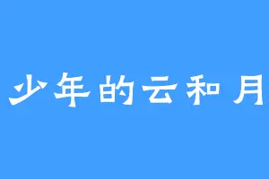 少年的云和月