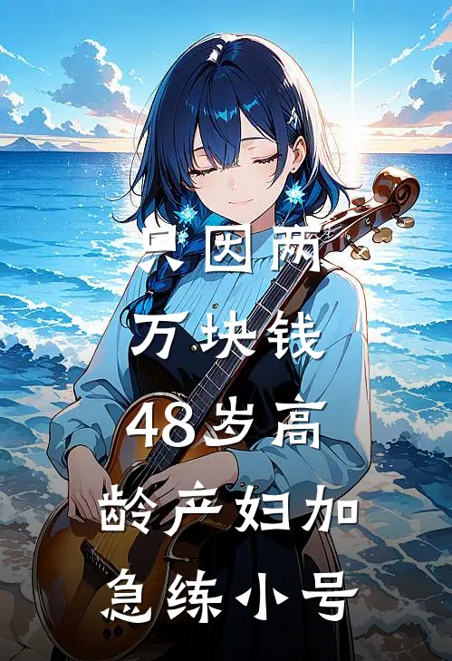 只因两万块钱，48岁高龄产妇加急练小号