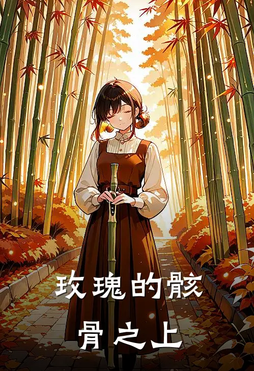 玫瑰的骸骨之上