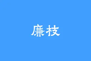 廉枝