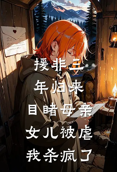 援非三年归来,目睹母亲女儿被虐，我杀疯了