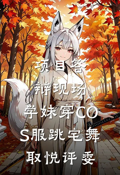 林晓晓江临川项目答辩现场，学妹穿COS服跳宅舞取悦评委最新章节阅读_林晓晓江临川最新章节在线阅读