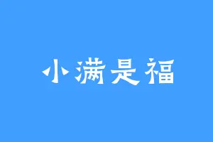 小满是福