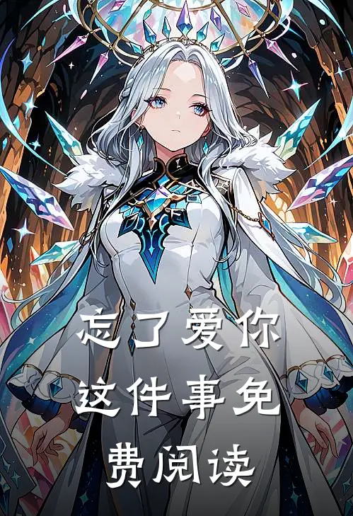 忘了爱你这件事免费阅读