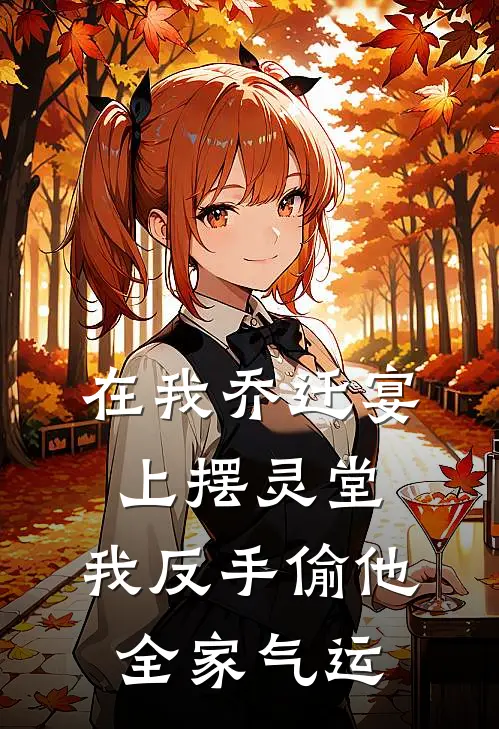 在我乔迁宴上摆灵堂，我反手偷他全家气运