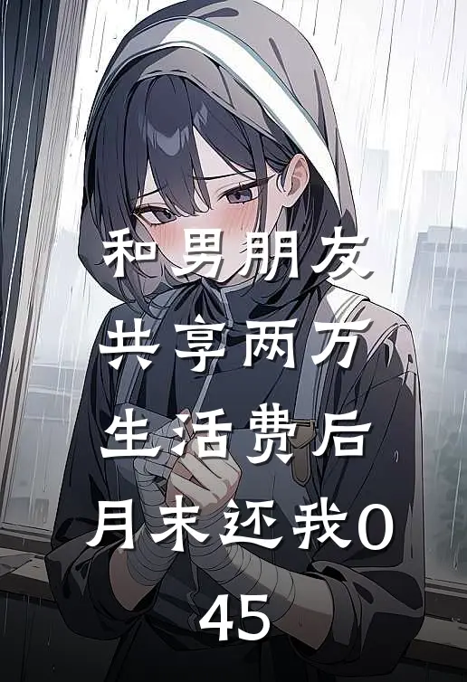 和男朋友共享两万生活费后，月末还我0.45
