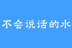 不会说话的水