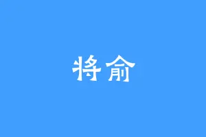 将俞