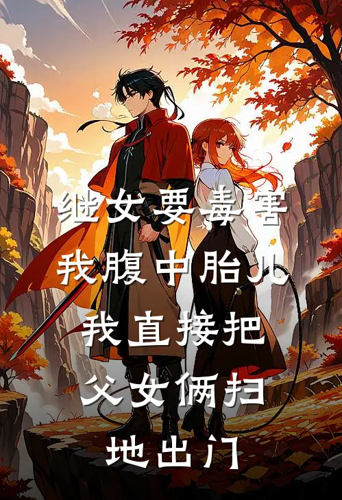 继女要毒害我腹中胎儿，我直接把父女俩扫地出门