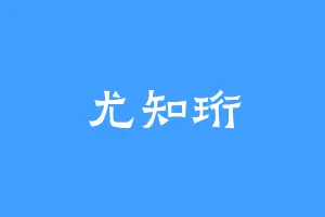 尤知珩