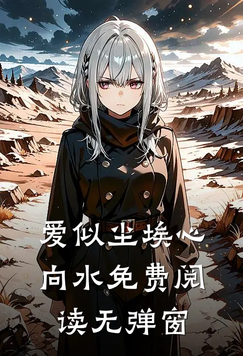 爱似尘埃心向水免费阅读无弹窗