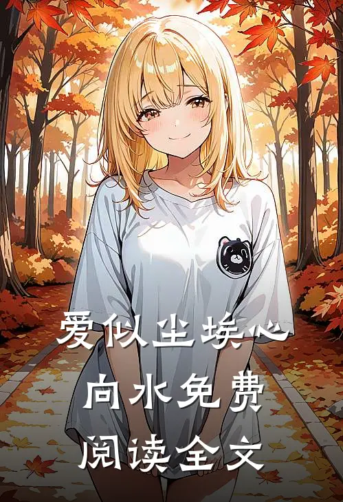 爱似尘埃心向水免费阅读全文