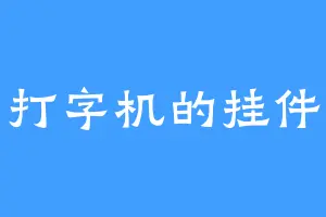 打字机的挂件