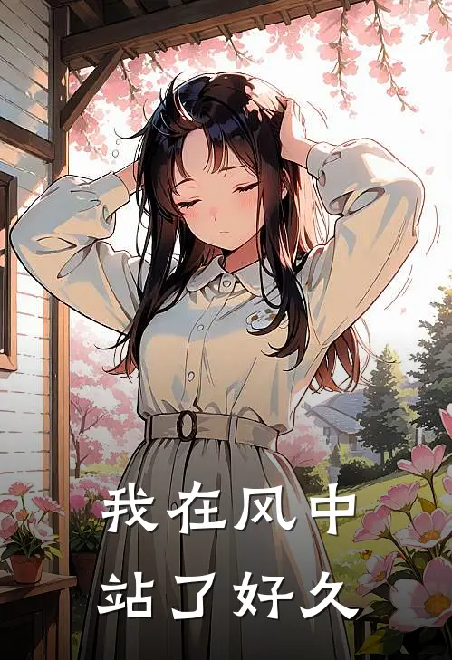 我在风中站了好久