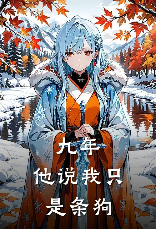 九年，他说我只是条狗(姬钊「钊)免费阅读_热门的小说九年，他说我只是条狗姬钊「钊