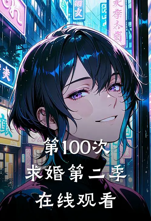 第100次求婚第二季在线观看