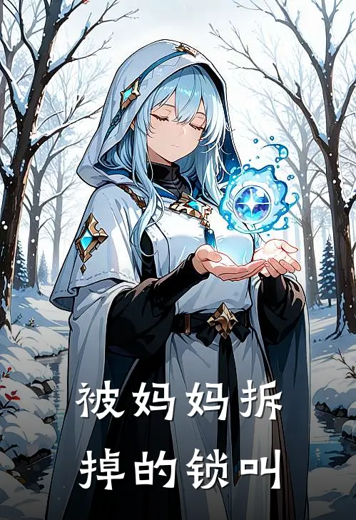 被妈妈拆掉的锁叫